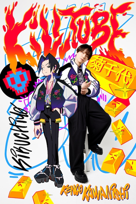 河西健吾と菊千代（キクチヨ）のコラボレーション画像