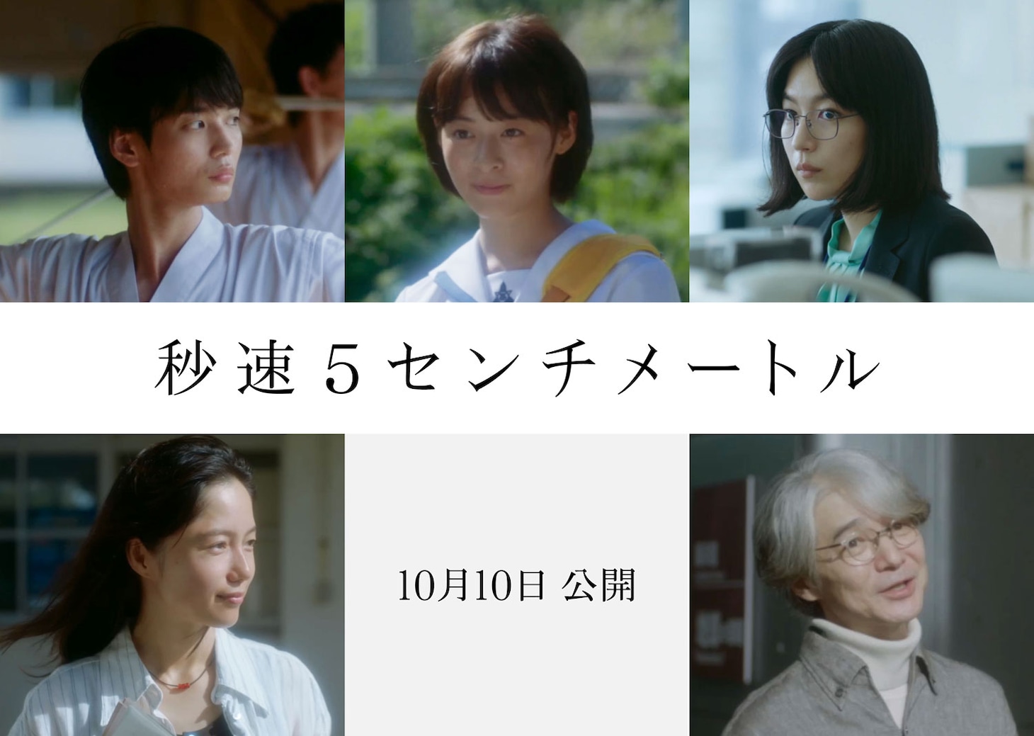 実写映画「秒速5センチメートル」新キャスト。左上から時計回りに青木柚、森七菜、木竜麻生、吉岡秀隆、宮崎あおい