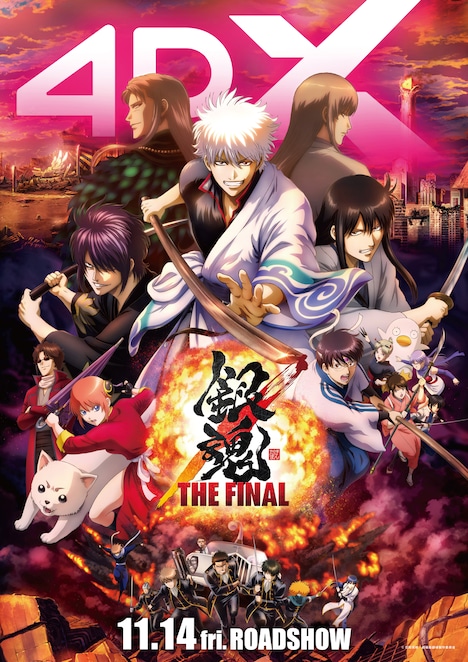 「銀魂 THE FINAL 4DX」メインビジュアル