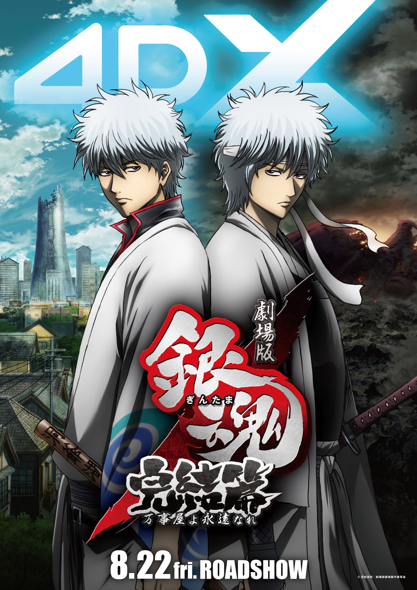 「劇場版銀魂 完結篇 万事屋よ永遠なれ 4DX」ティザービジュアル