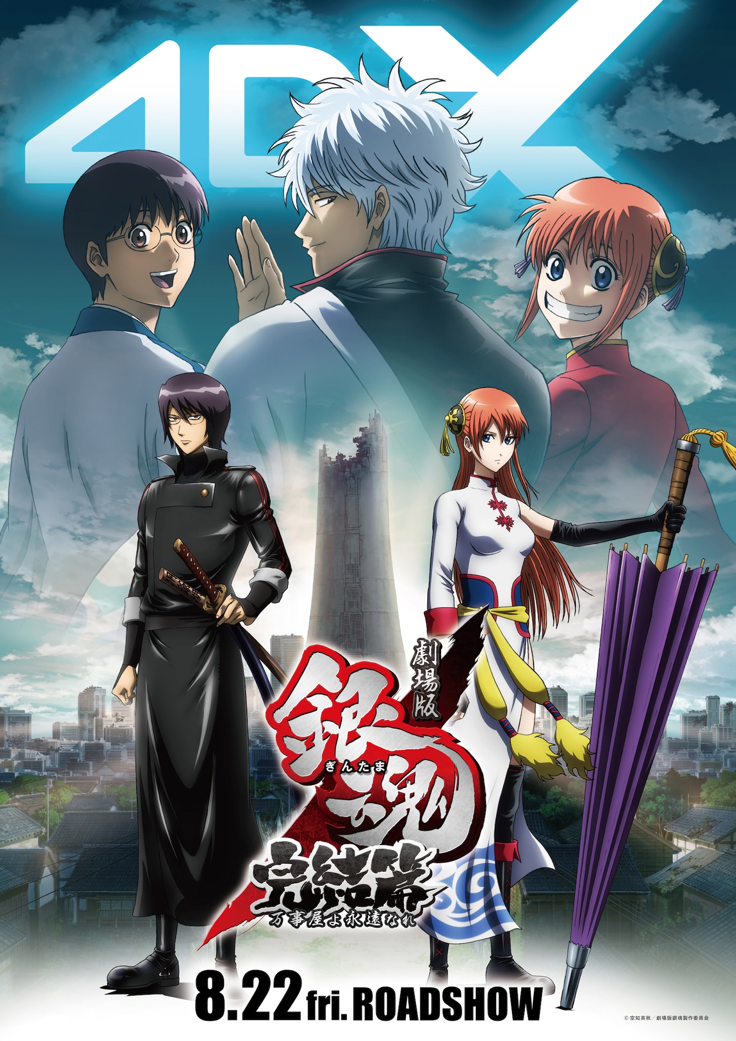 「劇場版銀魂 完結篇 万事屋よ永遠なれ 4DX」メインビジュアル