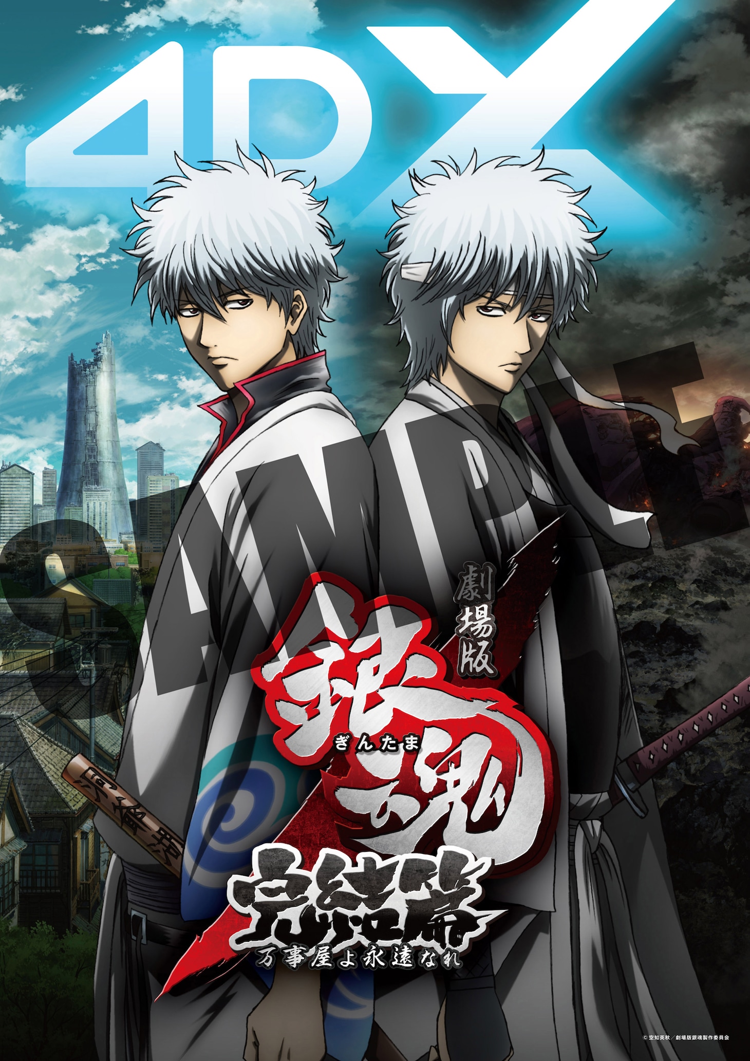 「劇場版銀魂 完結篇 万事屋よ永遠なれ 4DX」第3弾入場者プレゼントのティザービジュアル4DXポスターサンプル