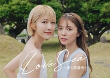 「Love Sea ～愛の居場所～」ティザービジュアル第2弾。左から土生瑞穂、川津明日香