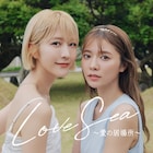 土生瑞穂が女優、川津明日香が秘書役でドラマ「Love Sea ~愛の居場所~」出演