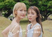 「Love Sea ~愛の居場所~」ティザービジュアル第2弾。左から土生瑞穂、川津明日香