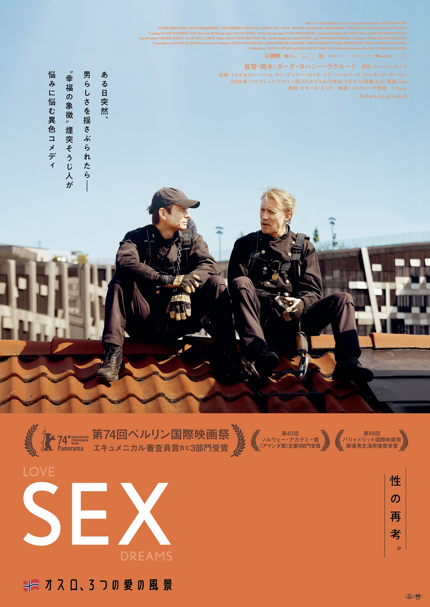 恋・愛・性を主人公が探求、特集上映「オスロ、3つの愛の風景」3作の