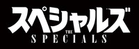 「スペシャルズ」ロゴ