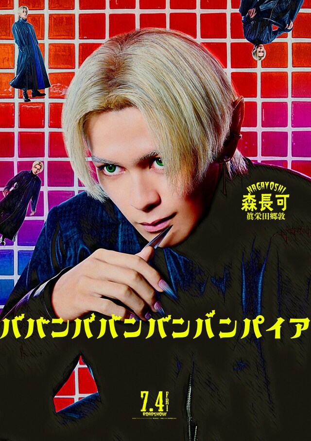 「ババンババンバンバンパイア」眞栄田郷敦が演じる森長可のビジュアル