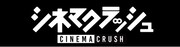 「シネマクラッシュ」ロゴ