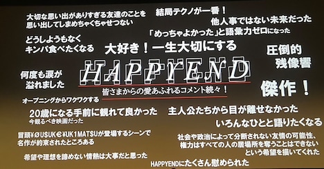 サプライズでスクリーンに投影された「HAPPYEND」に対する絶賛コメント