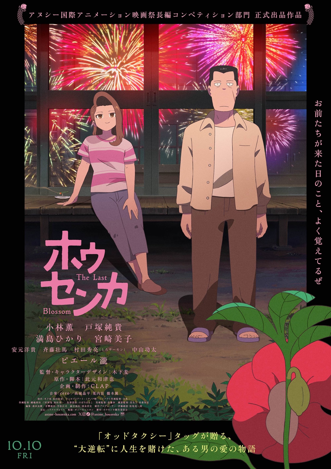 「ホウセンカ」メインビジュアル ©此元和津也／ホウセンカ製作委員会