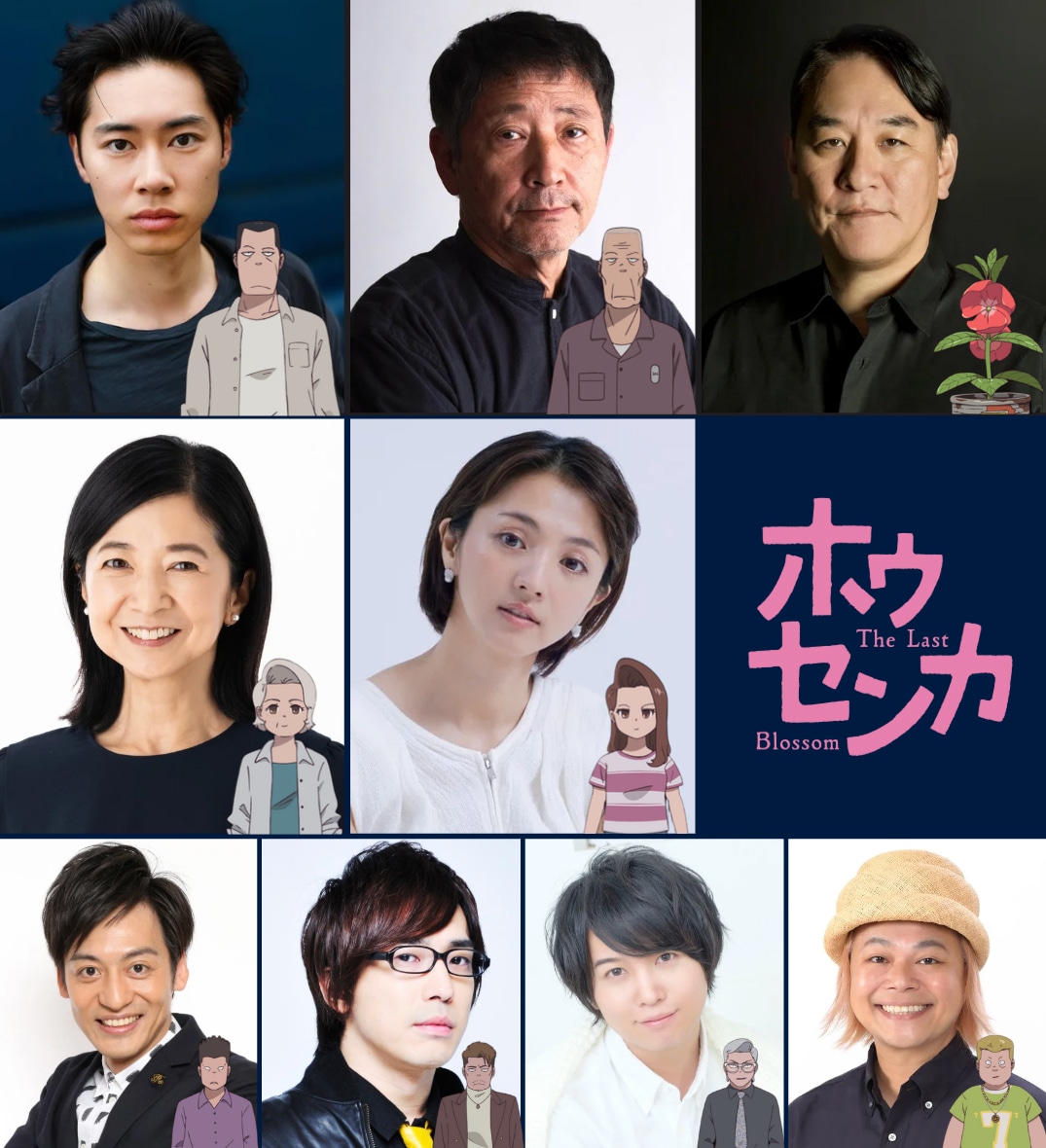 「ホウセンカ」のキャスト。上段左から戸塚純貴、小林薫、ピエール瀧。中段左から宮崎美子、満島ひかり。下段左から村田秀亮、安元洋貴、斉藤壮馬、中山功太