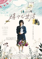 「嬉々な生活」ポスタービジュアル