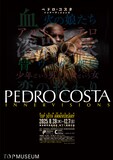 「総合開館30周年記念 ペドロ・コスタ インナーヴィジョンズ」ビジュアル