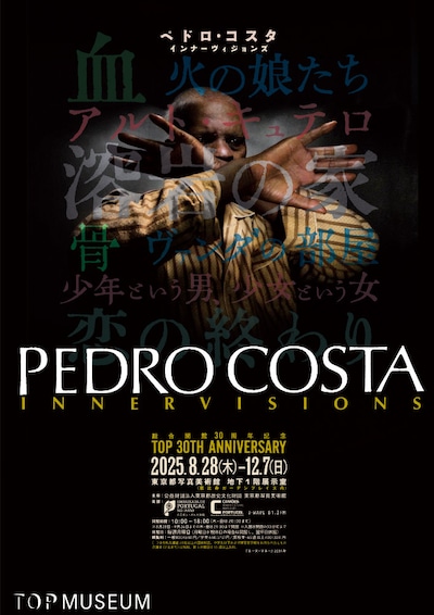 「総合開館30周年記念 ペドロ・コスタ インナーヴィジョンズ」ビジュアル