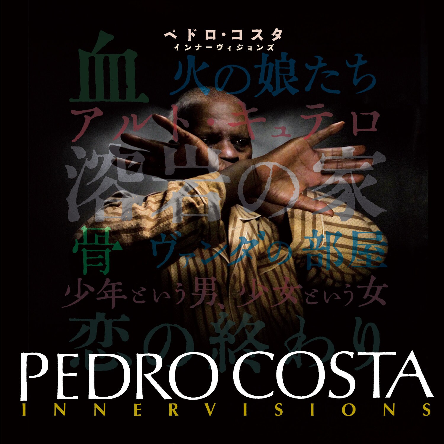 ペドロ・コスタの個展「インナーヴィジョンズ」開催決定、「血」ほか