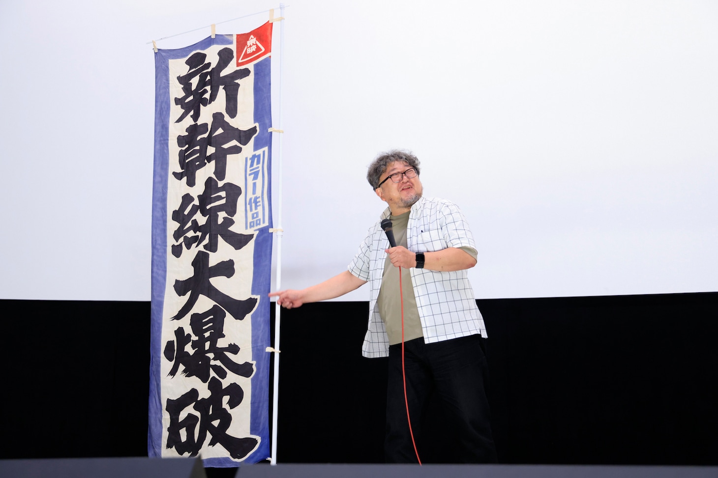 「新幹線大爆破」の公開当時に制作された“のぼり”を手に登壇した樋口真嗣