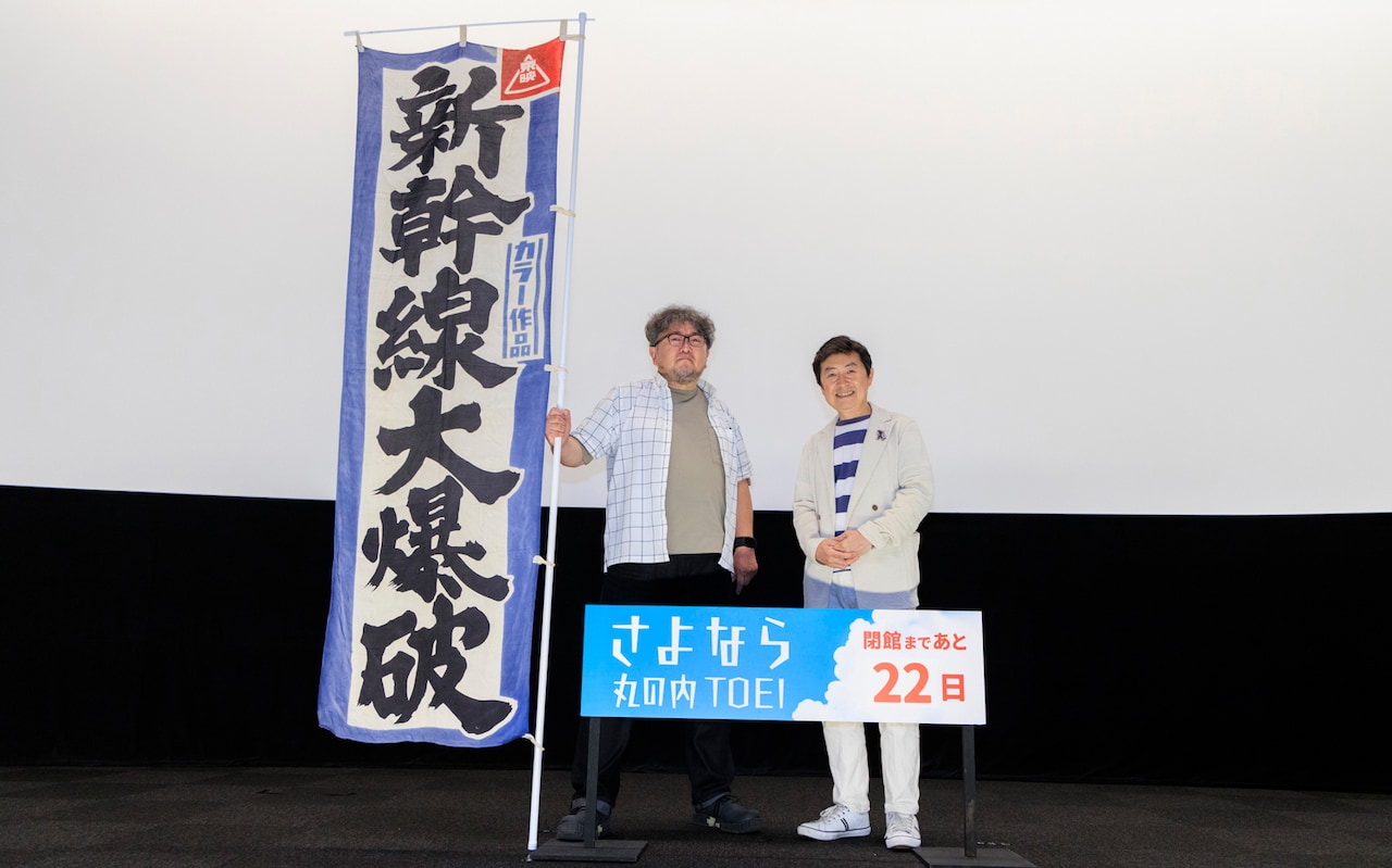 樋口真嗣が東映版「新幹線大爆破」50年前の公開初日を回想、ミニチュアの魅力も熱弁