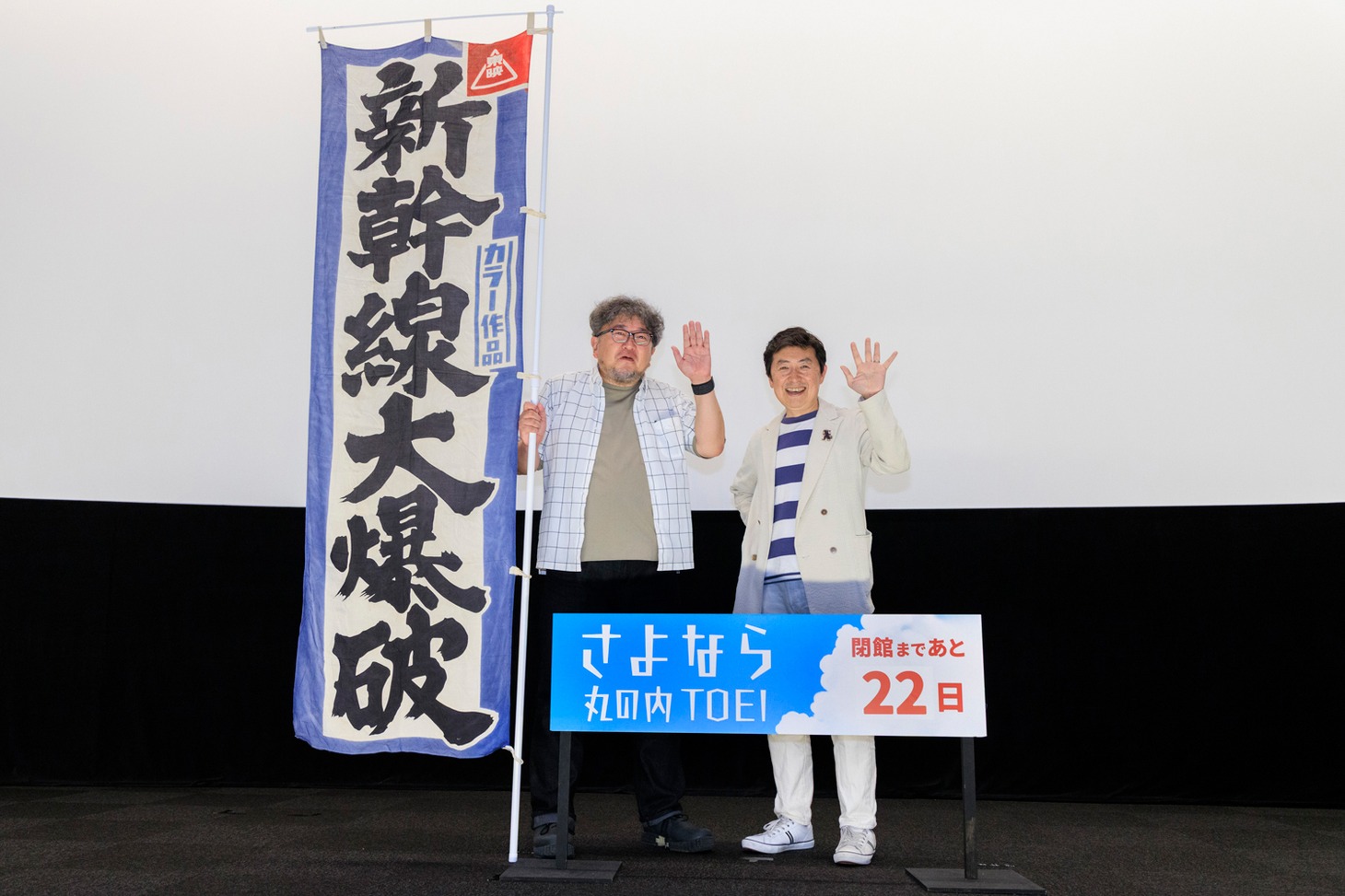 さよなら 丸の内TOEI「新幹線大爆破」公開50周年記念日特別上映イベントの様子