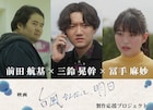 三鈴晃幹・冨手麻妙・前田航基が共演「台風なんだって、明日」クラファン実施中