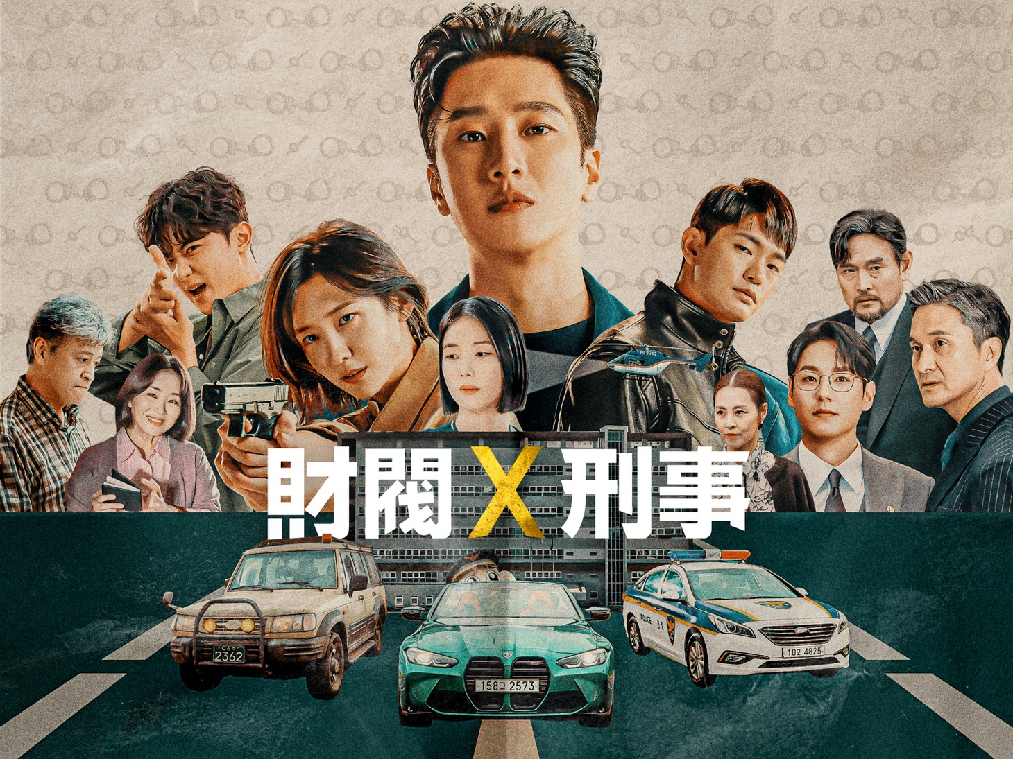 ドラマ「財閥 x 刑事」ビジュアル
