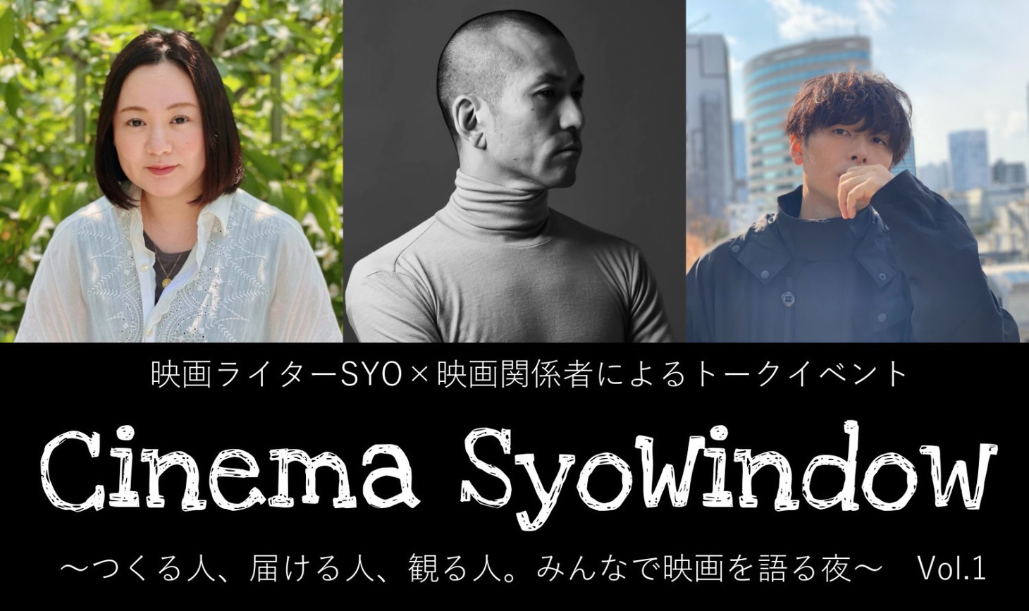 「Cinema SyoWindow～つくる人、届ける人、観る人。みんなで映画を語る夜～」Vol. 1の告知ビジュアル。左から加藤ひとみ、石井勇一、SYO