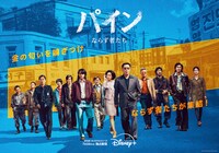「パイン ならず者たち」キービジュアル