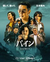 「パイン ならず者たち」ポスタービジュアル