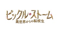 海外ドラマ「ピックル・ストーム 異世界からの転校生」ロゴ