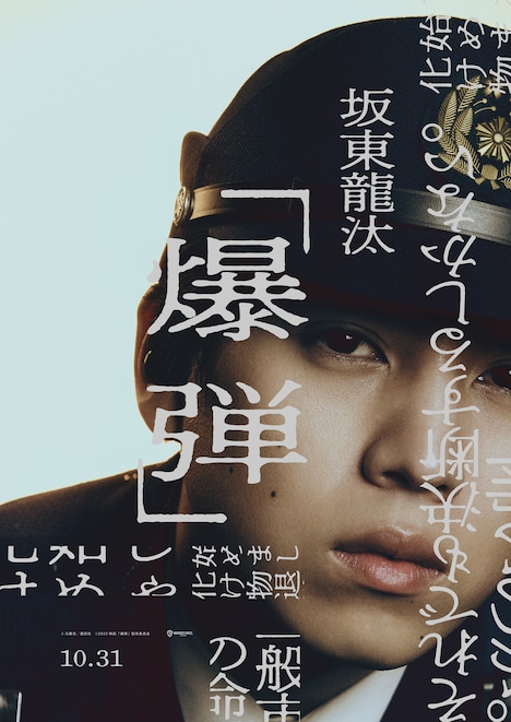 「爆弾」キャラクタービジュアル（矢吹 / 坂東龍汰）