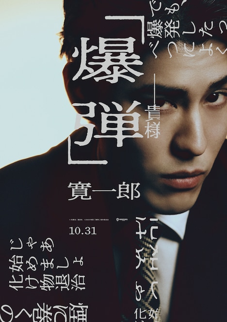 「爆弾」キャラクタービジュアル（伊勢 / 寛一郎）