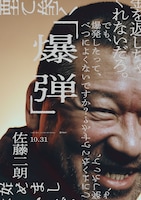 「爆弾」キャラクタービジュアル（スズキタゴサク / 佐藤二朗）