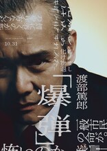 「爆弾」キャラクタービジュアル（清宮 / 渡部篤郎）