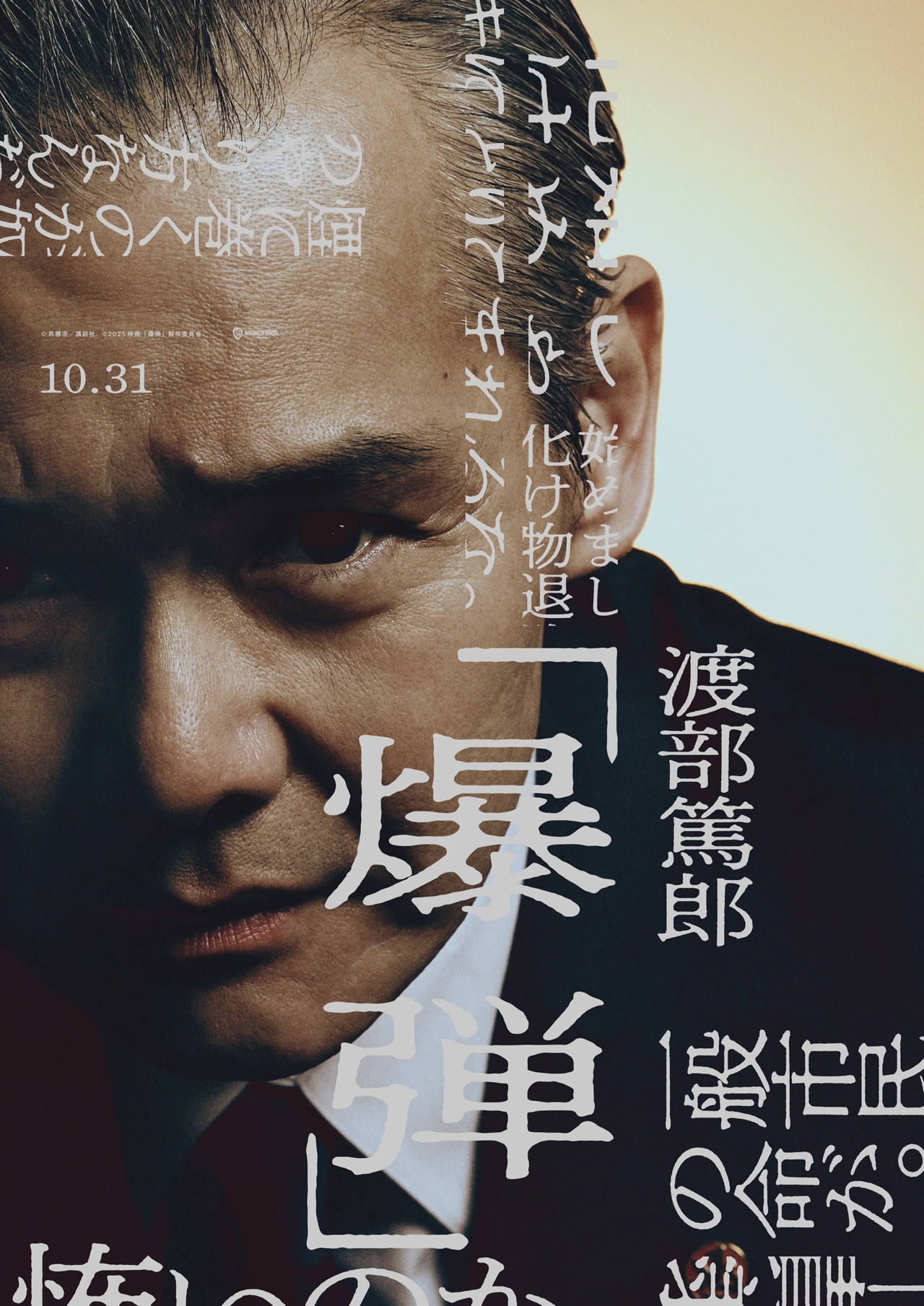 「爆弾」キャラクタービジュアル（清宮 / 渡部篤郎）