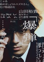 「爆弾」キャラクタービジュアル（類家 / 山田裕貴）