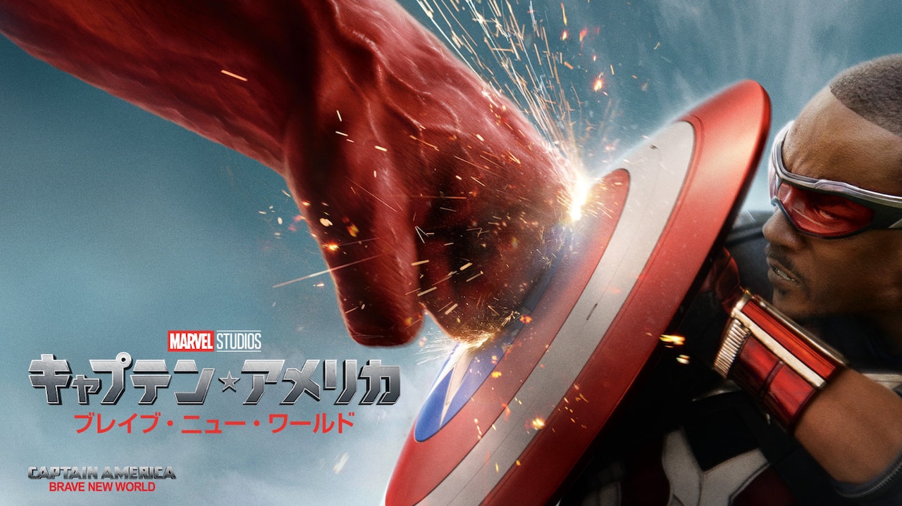 キャプテン・アメリカ：ブレイブ・ニュー・ワールド」ビジュアル