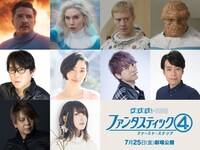 「ファンタスティック4：ファースト・ステップ」の日本版声優。中段左から子安武人、坂本真綾、林勇、岩崎正寛。下段左から楠大典、上田麗奈