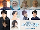 「ファンタスティック4」吹替版に子安武人、坂本真綾、林勇、岩崎正寛らが参加
