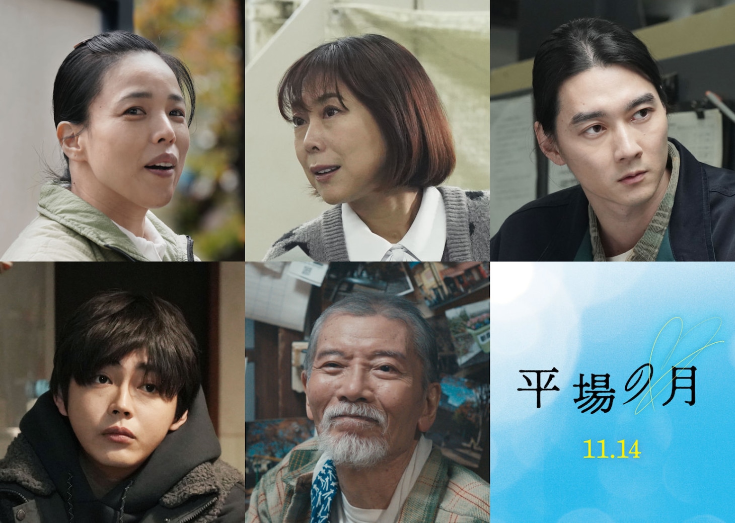 「平場の月」新キャスト。上段左から安藤玉恵、椿鬼奴、柳俊太郎。下段左から倉悠貴、塩見三省