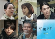「平場の月」新キャストに安藤玉恵・椿鬼奴・柳俊太郎ら、堺雅人の息子役は倉悠貴