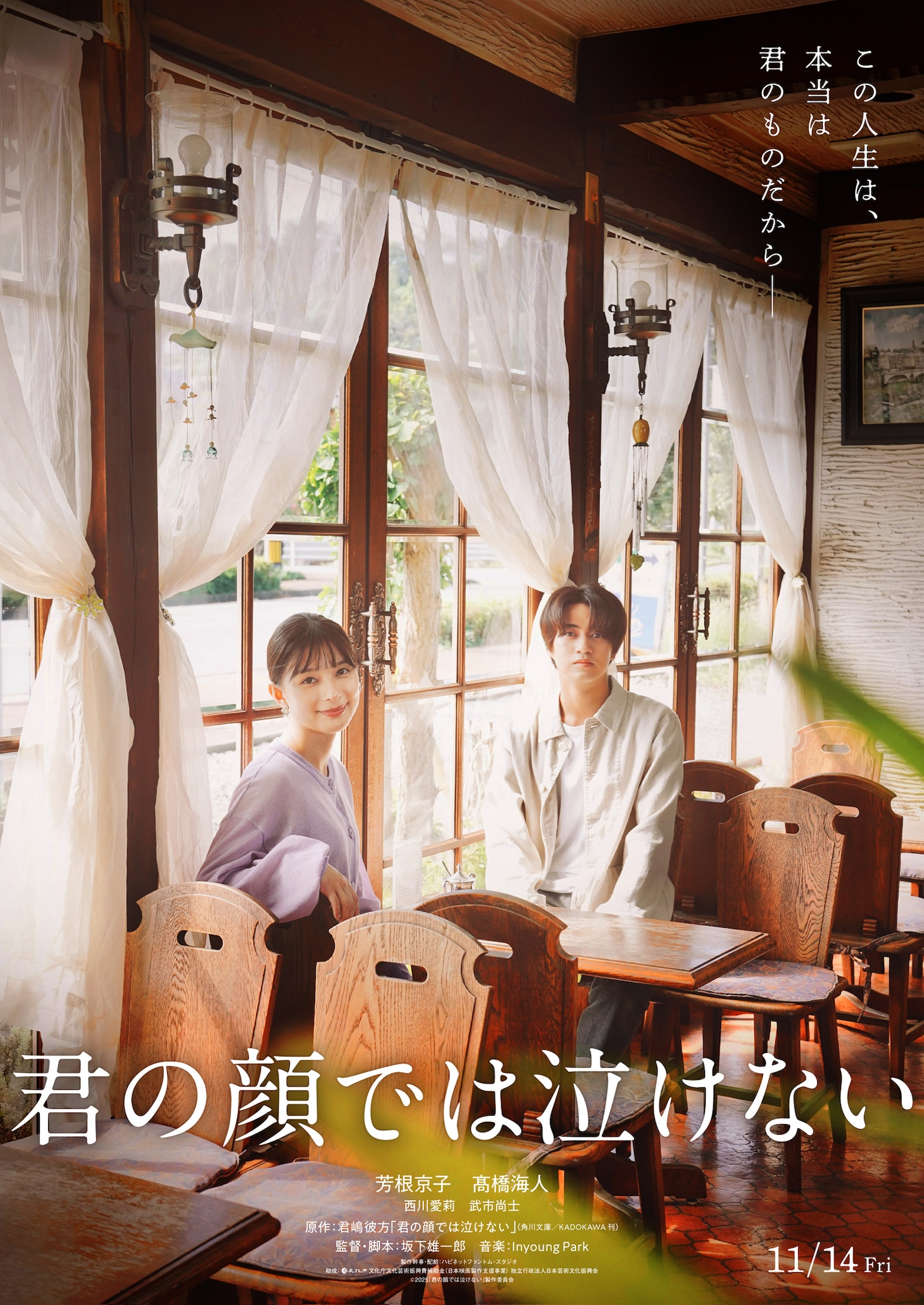 映画「君の顔では泣けない」ティザービジュアル