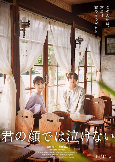 映画「君の顔では泣けない」ティザービジュアル