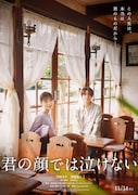 映画「君の顔では泣けない」ティザービジュアル