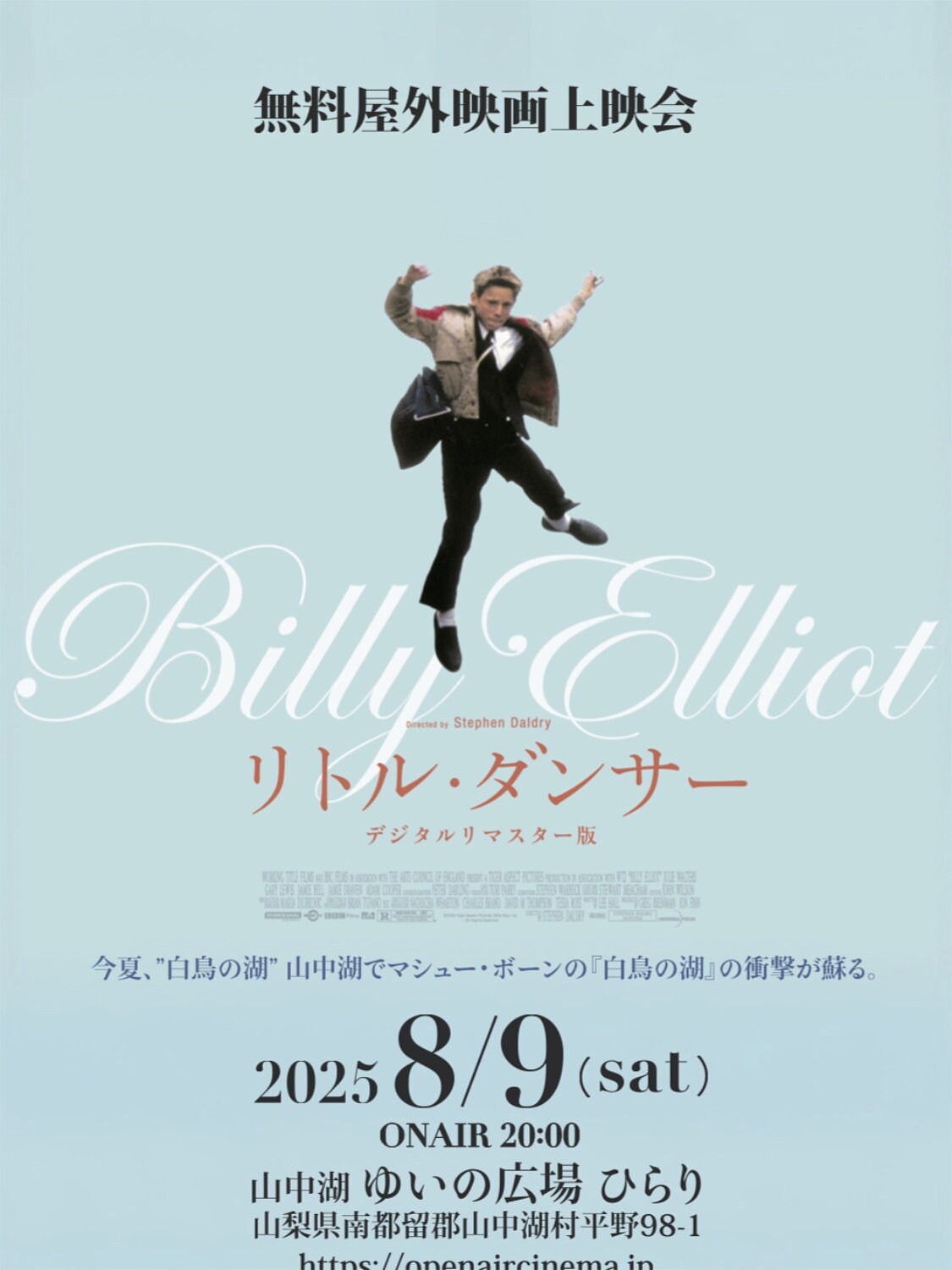 映画「リトル・ダンサー」の無料上映会を山梨・山中湖で8月開催