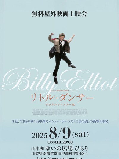 「リトル・ダンサー」無料映画上映会の告知ビジュアル