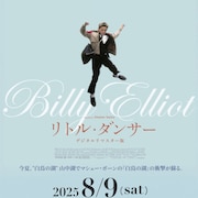 映画「リトル・ダンサー」の無料上映会を山梨・山中湖で8月開催