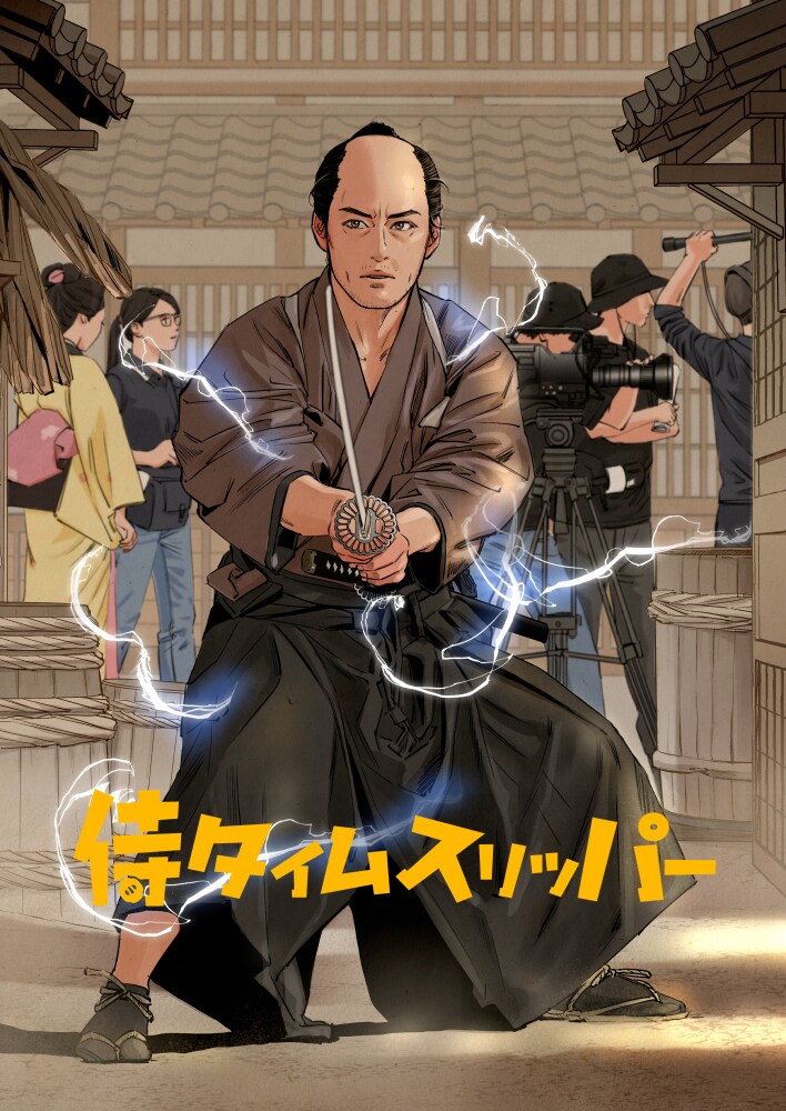 マンガ「侍タイムスリッパー」キービジュアル ©2025 未来映画社・こりす／徳間書店