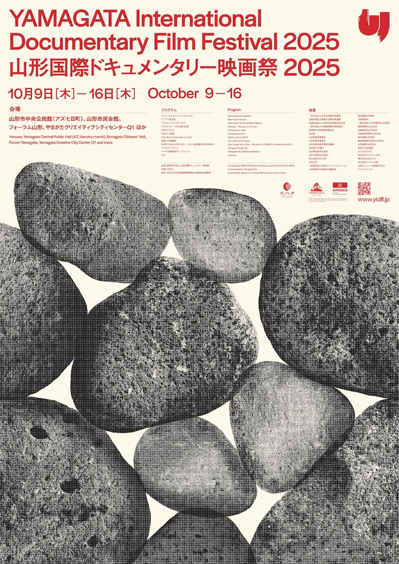 「山形国際ドキュメンタリー映画祭2025」ポスタービジュアル