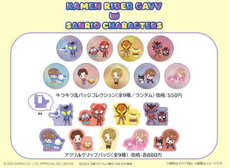 「KAMEN RIDER GAVV × SANRIO CHARACTERS」ピックアップ商品