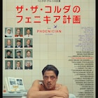 ウェス・アンダーソン新作「ザ・ザ・コルダのフェニキア計画」ポスターと予告解禁